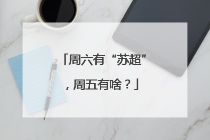 周六有“苏超”，周五有啥？