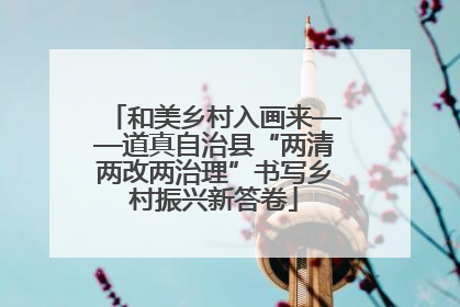 和美乡村入画来——道真自治县“两清两改两治理”书写乡村振兴新答卷
