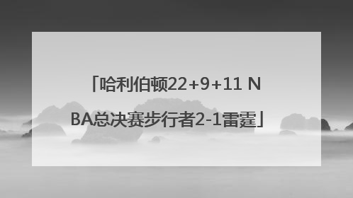 哈利伯顿22+9+11 NBA总决赛步行者2-1雷霆