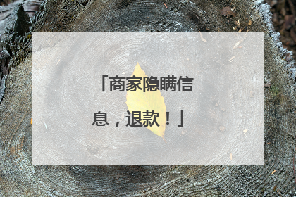 商家隐瞒信息，退款！