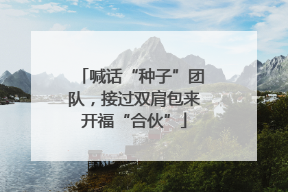 喊话“种子”团队，接过双肩包来开福“合伙”