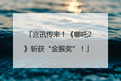 喜讯传来！《哪吒2》斩获“金猴奖”！