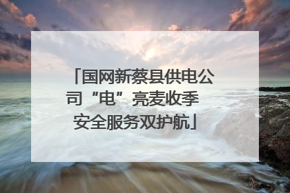 国网新蔡县供电公司“电”亮麦收季 安全服务双护航