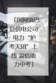 国网镇巴县供电公司 电力“护考天团”上线 温情助力中考