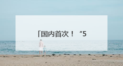 国内首次！“5G+量子”虚拟电厂调度车网互动在合肥规模化实测