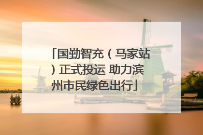 国勤智充（马家站）正式投运 助力滨州市民绿色出行