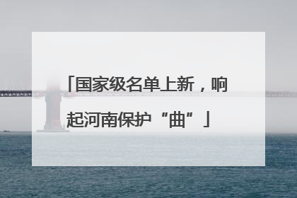 国家级名单上新，响起河南保护“曲”