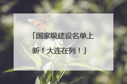 国家级建设名单上新！大连在列！