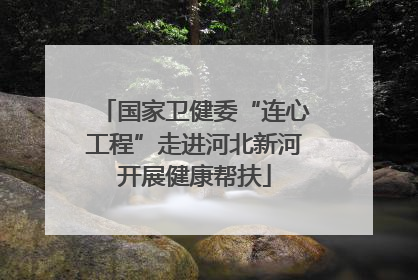 国家卫健委“连心工程”走进河北新河开展健康帮扶