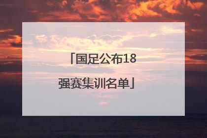 国足公布18强赛集训名单