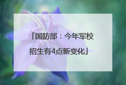 国防部：今年军校招生有4点新变化