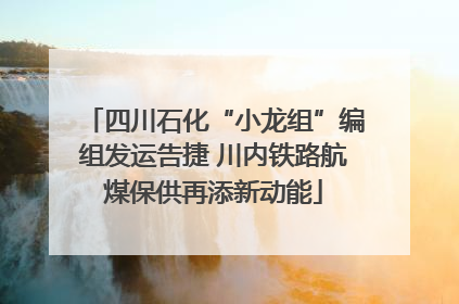 四川石化“小龙组”编组发运告捷 川内铁路航煤保供再添新动能