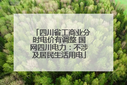 四川省工商业分时电价有调整 国网四川电力：不涉及居民生活用电