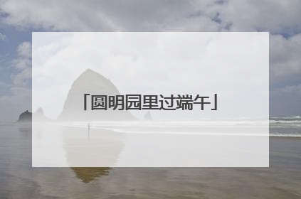 圆明园里过端午