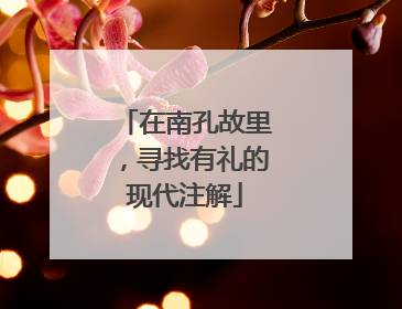 在南孔故里，寻找有礼的现代注解