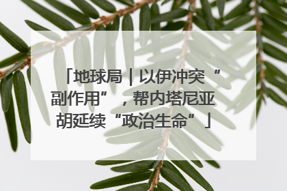 地球局｜以伊冲突“副作用”，帮内塔尼亚胡延续“政治生命”