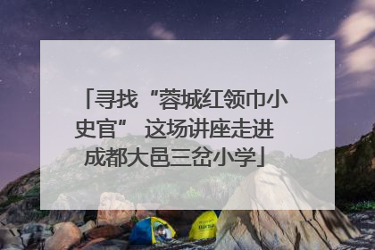 寻找“蓉城红领巾小史官” 这场讲座走进成都大邑三岔小学