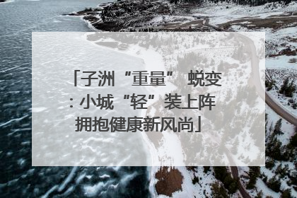子洲“重量” 蜕变：小城“轻”装上阵 拥抱健康新风尚
