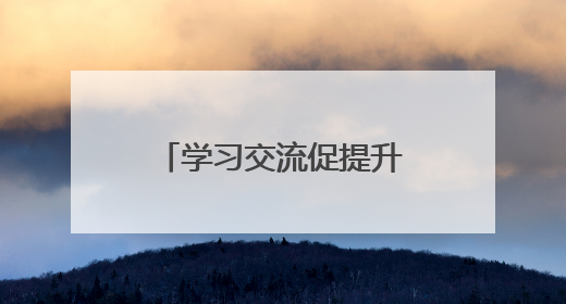 学习交流促提升，眉山彭山鹏利小学为劳动教育发展注入新活力