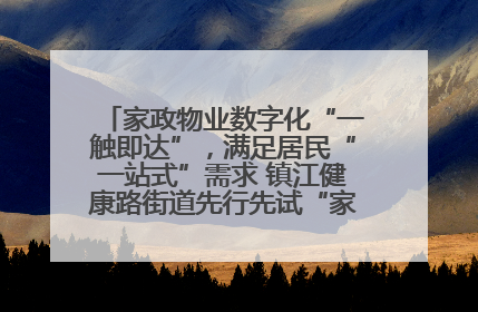 家政物业数字化“一触即达”，满足居民“一站式”需求 镇江健康路街道先行先试“家门口”便民小程序