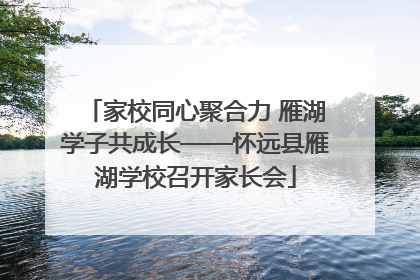家校同心聚合力 雁湖学子共成长——怀远县雁湖学校召开家长会