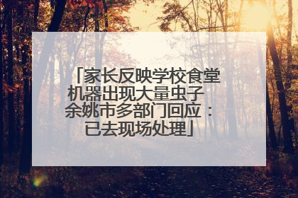 家长反映学校食堂机器出现大量虫子 余姚市多部门回应：已去现场处理