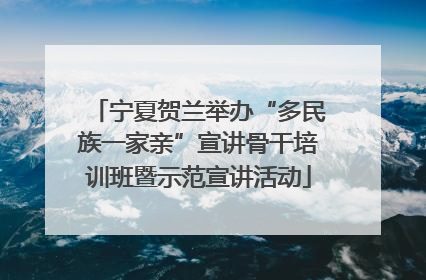 宁夏贺兰举办“多民族一家亲”宣讲骨干培训班暨示范宣讲活动