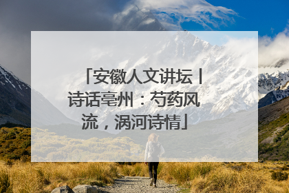 安徽人文讲坛丨诗话亳州：芍药风流，涡河诗情