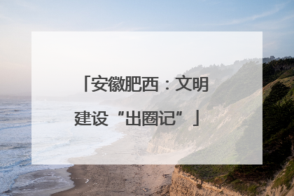 安徽肥西：文明建设“出圈记”