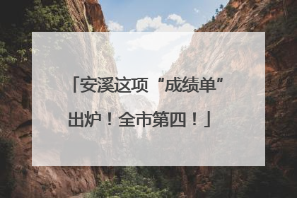 安溪这项“成绩单”出炉！全市第四！