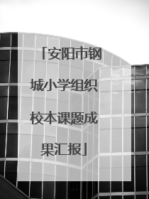 安阳市钢城小学组织校本课题成果汇报