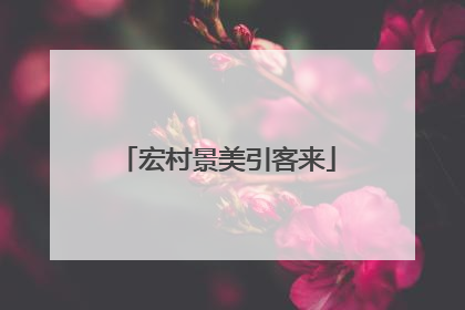 宏村景美引客来