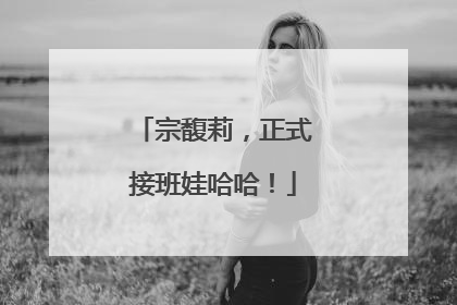 宗馥莉，正式接班娃哈哈！