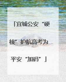 宜城公安“硬核”护航高考为平安“加码”