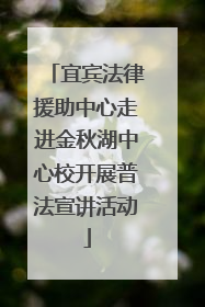 宜宾法律援助中心走进金秋湖中心校开展普法宣讲活动