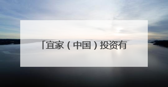 宜家（中国）投资有限公司召回部分宜家IKEA牌瓦福压蒜器