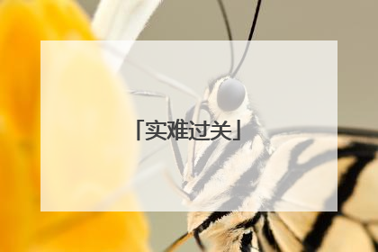 实难过关