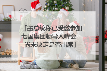 墨总统称已受邀参加七国集团领导人峰会 尚未决定是否出席