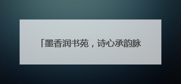 墨香润书苑，诗心承韵脉——青岛二中附属李沧学校2025年“诗意校园”诗词大会绽放文化华章