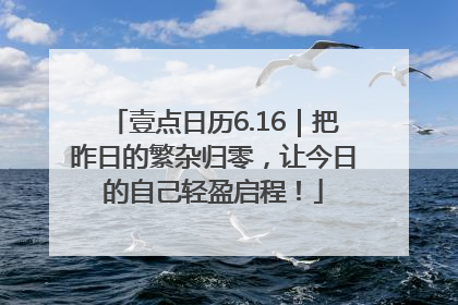 壹点日历6.16｜把昨日的繁杂归零，让今日的自己轻盈启程！
