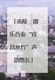 夷陵：器乐合奏“宜昌丝竹”声韵悠长