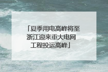 夏季用电高峰将至 浙江迎来重大电网工程投运高峰