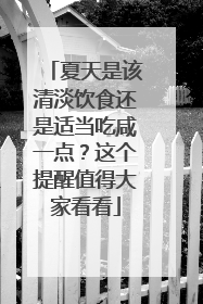 夏天是该清淡饮食还是适当吃咸一点？这个提醒值得大家看看