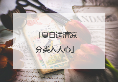 夏日送清凉 分类入人心
