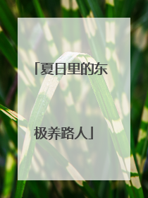 夏日里的东极养路人