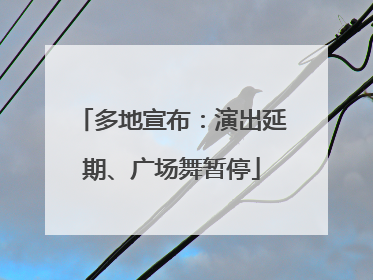 多地宣布：演出延期、广场舞暂停
