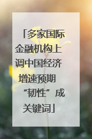多家国际金融机构上调中国经济增速预期 “韧性”成关键词