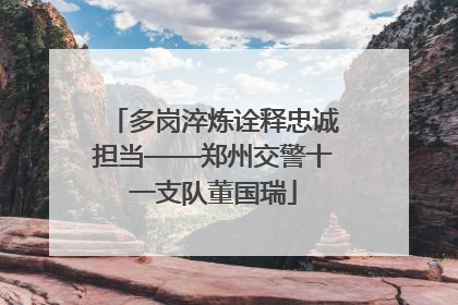 多岗淬炼诠释忠诚担当——郑州交警十一支队董国瑞