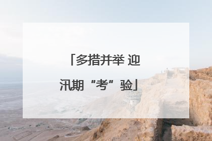 多措并举 迎汛期“考”验