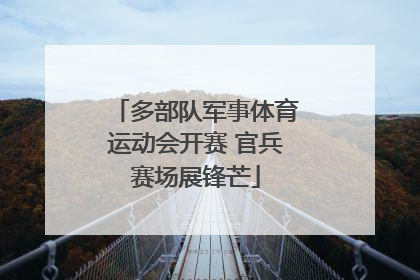 多部队军事体育运动会开赛 官兵赛场展锋芒